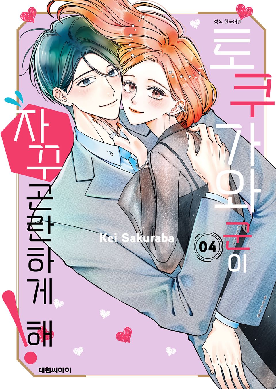 토쿠가와 군이 자꾸 곤란하게 해! 4권