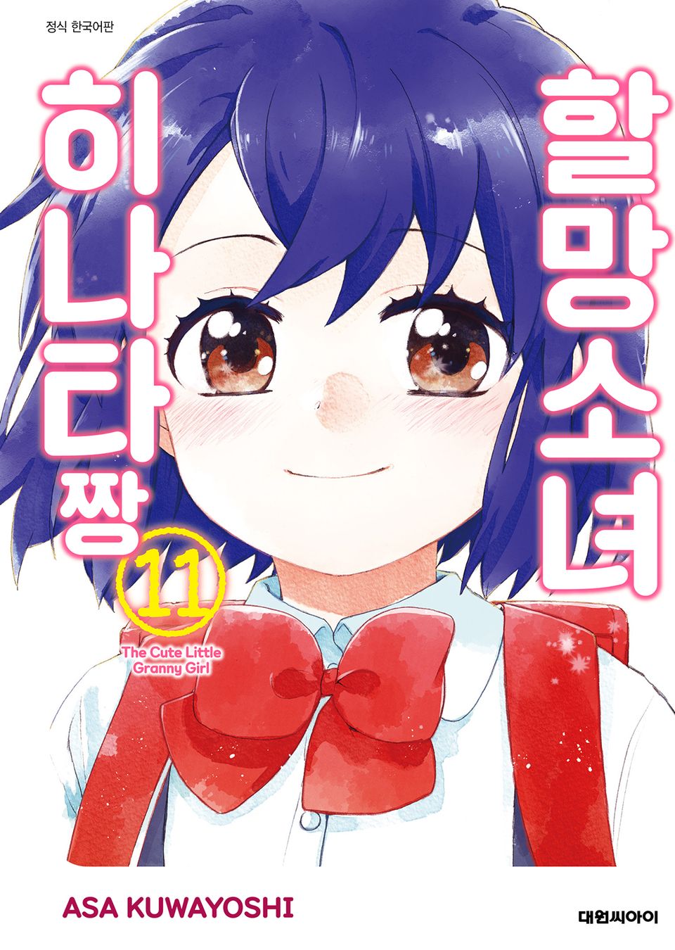 할망소녀 히나타짱 11권 (완결)