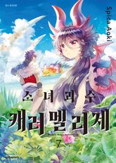 소녀괴수 캐러멜리제 표지 이미지
