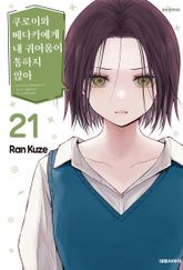 쿠로이와 메다카에게 내 귀여움이 통하지 않아 표지 이미지