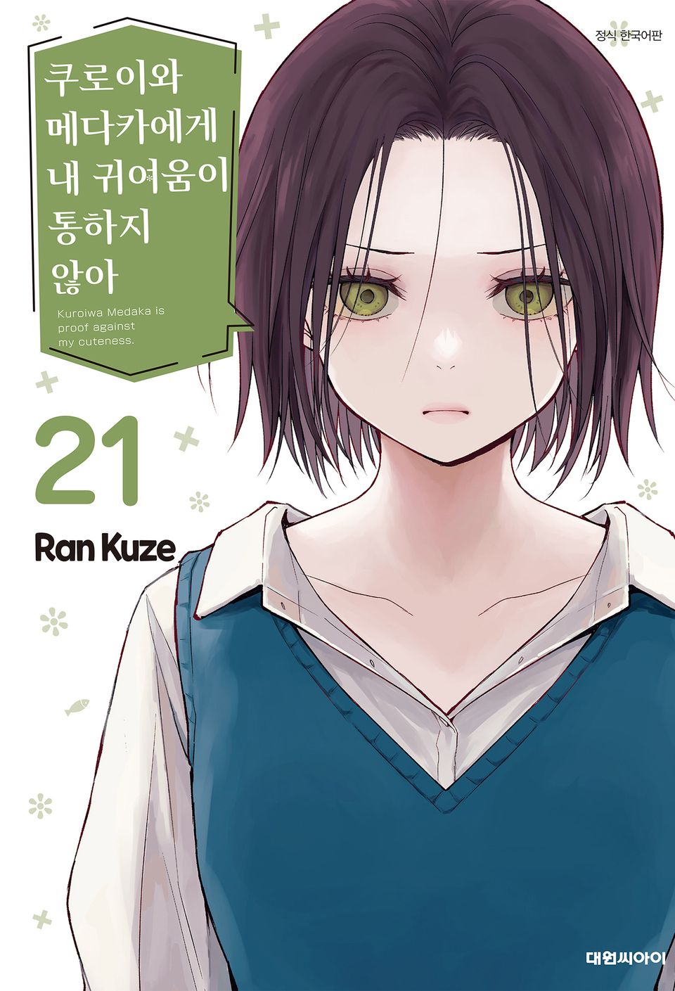 쿠로이와 메다카에게 내 귀여움이 통하지 않아 21권