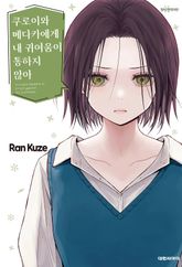 쿠로이와 메다카에게 내 귀여움이 통하지 않아 표지 이미지