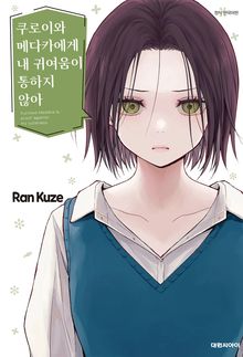 쿠로이와 메다카에게 내 귀여움이 통하지 않아