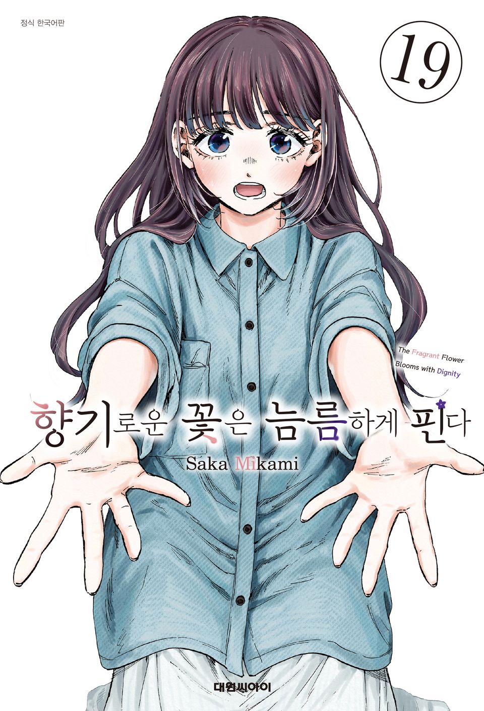 향기로운 꽃은 늠름하게 핀다 19권