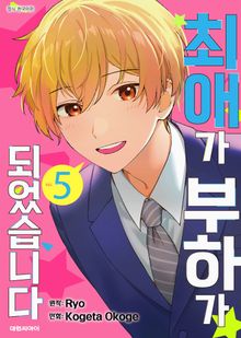최애가 부하가 되었습니다