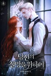 당신의 절망을 위하여