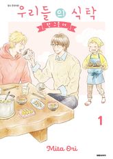 [비애] 우리들의 식탁-한 그릇 더- 표지 이미지
