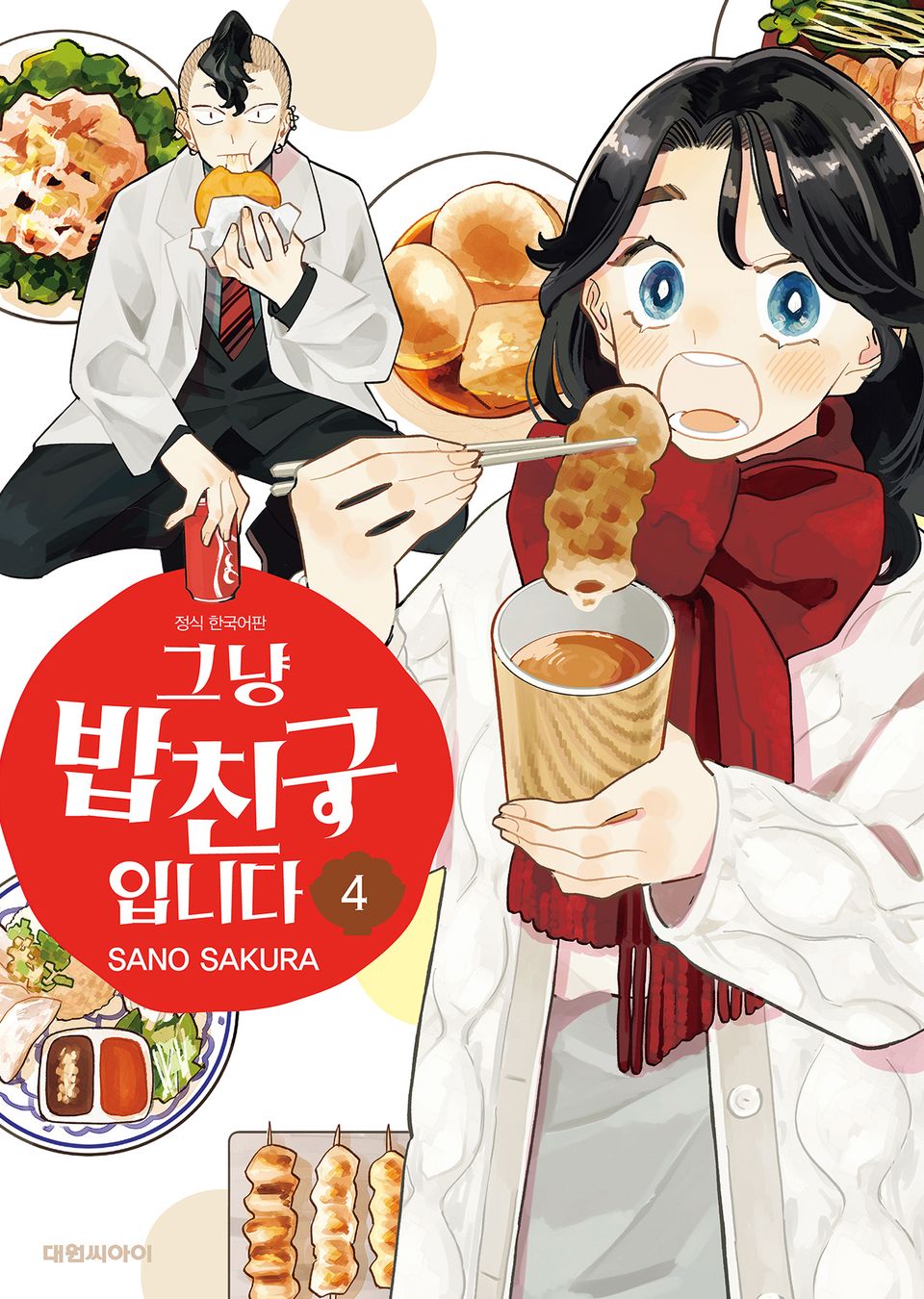 그냥 밥친구입니다 4권