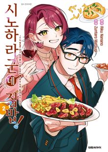 시노하라 군네 집밥!
