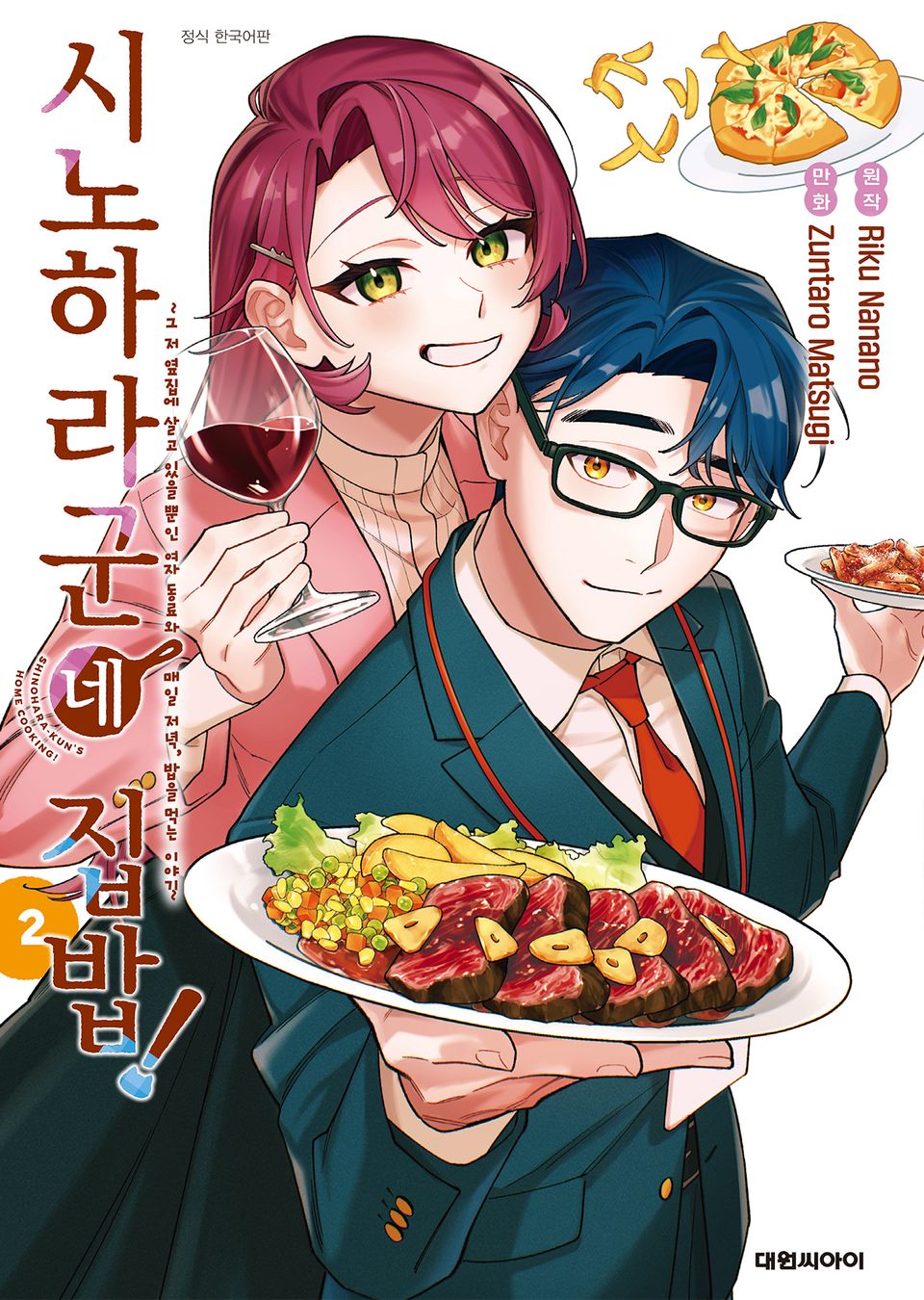 시노하라 군네 집밥! 2권