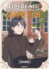 사악한 신의 도시락 가게 표지 이미지