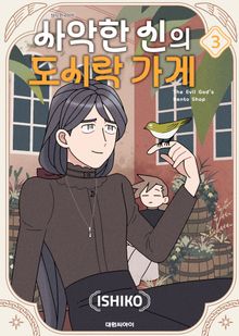 사악한 신의 도시락 가게