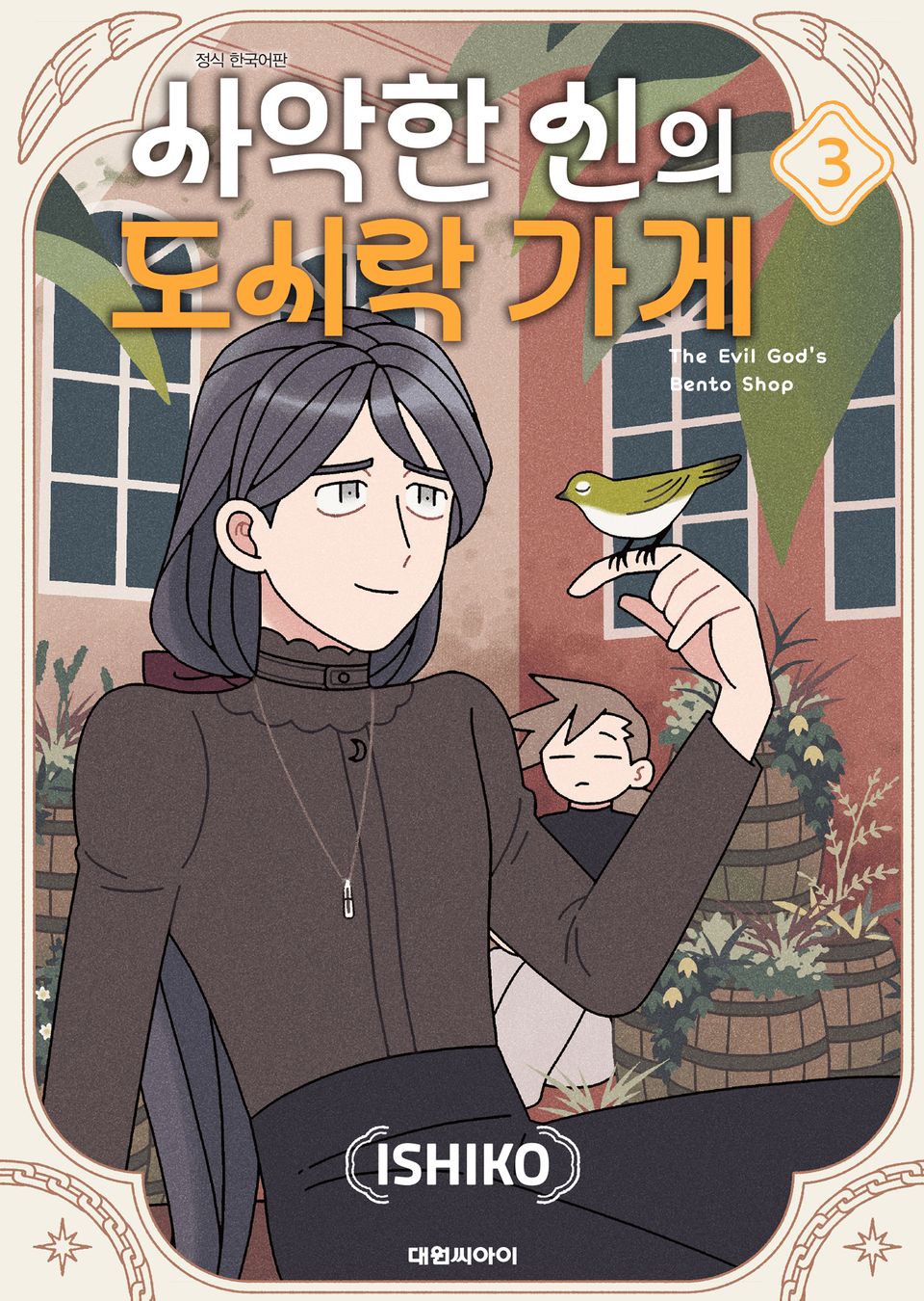 사악한 신의 도시락 가게 3권