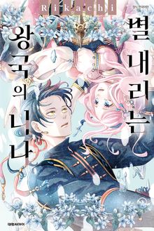 별 내리는 왕국의 니나