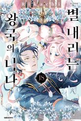 별 내리는 왕국의 니나 표지 이미지