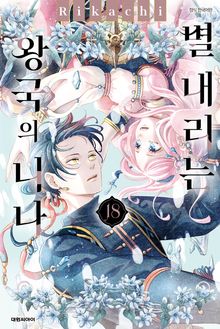 별 내리는 왕국의 니나