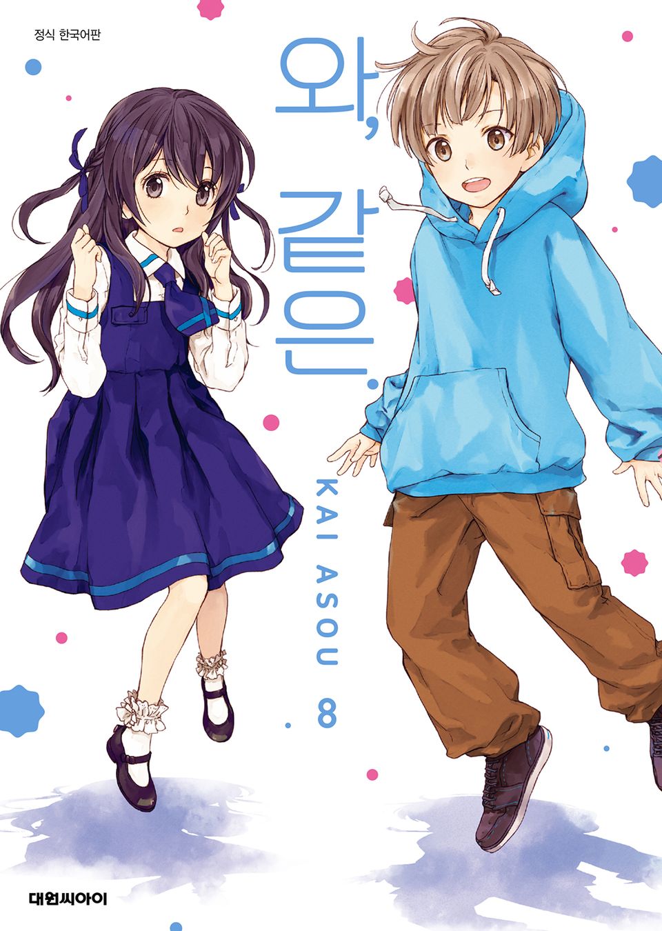 와, 같은. 8권