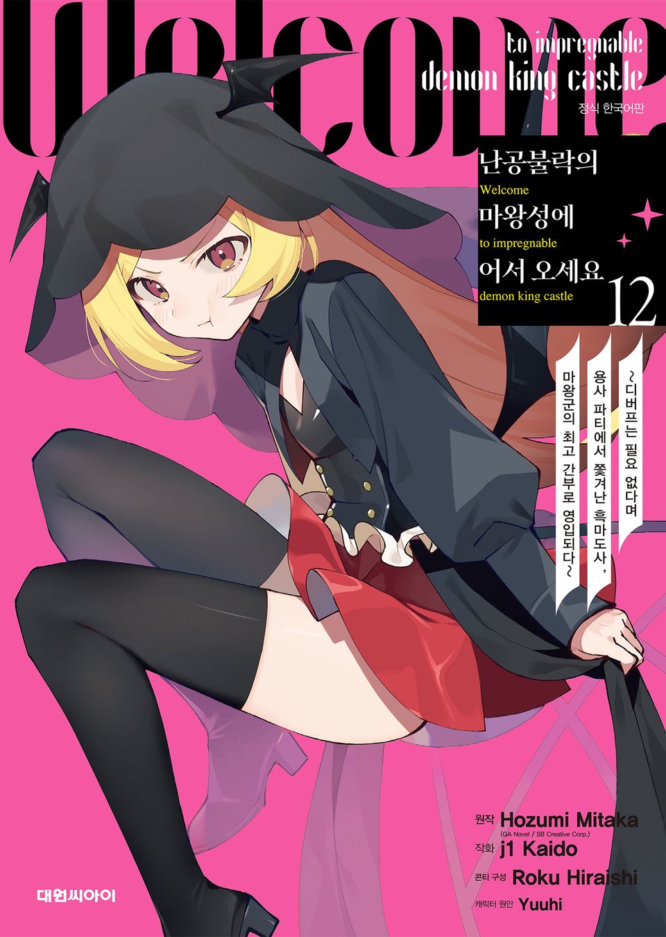난공불락의 마왕성에 어서 오세요 12권