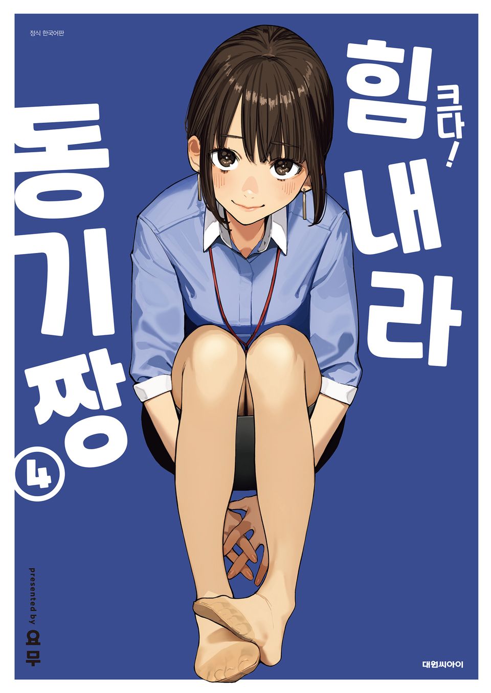 크다! 힘내라 동기짱 4권 (완결)