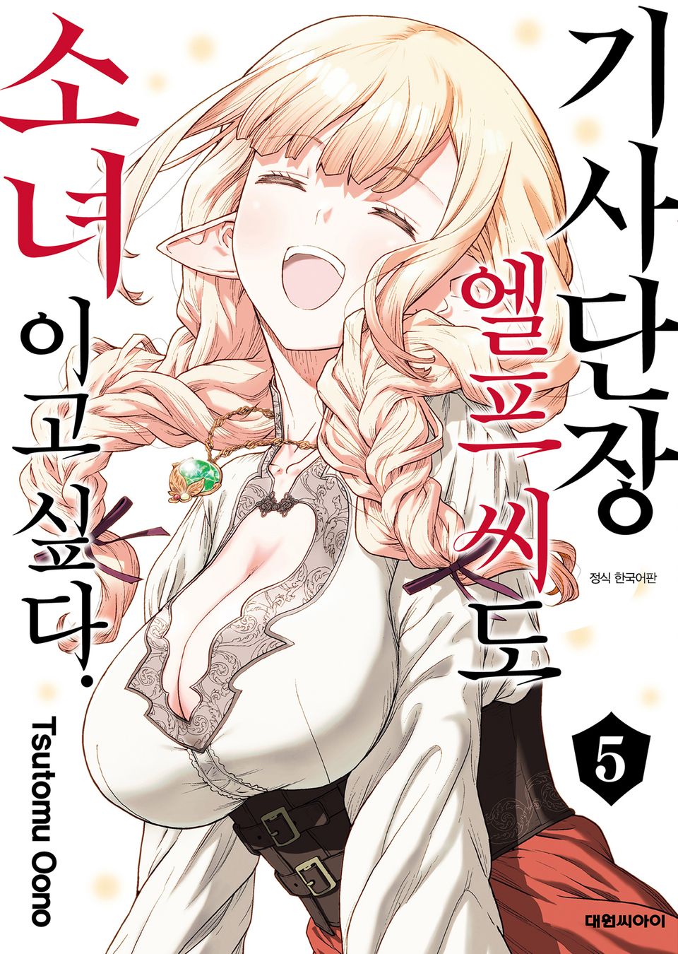 기사단장 엘프 씨도 소녀이고 싶다. 5권 (완결)
