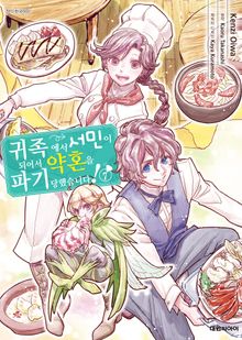 귀족에서 서민이 되어서 약혼을 파기당했습니다!
