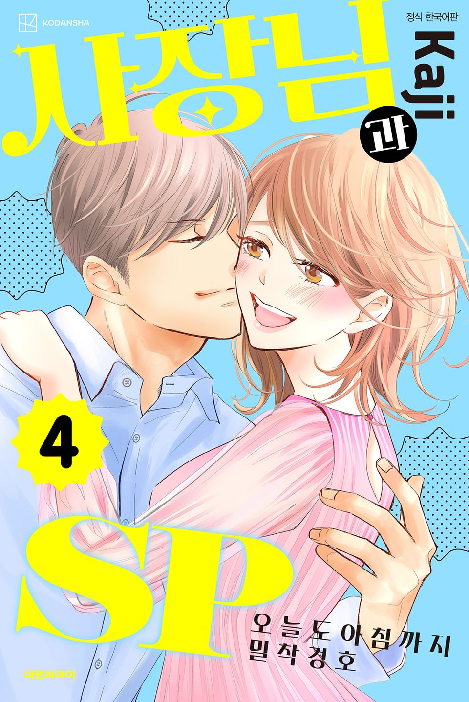 사장님과 SP ~오늘도 아침까지 밀착경호~ 4권