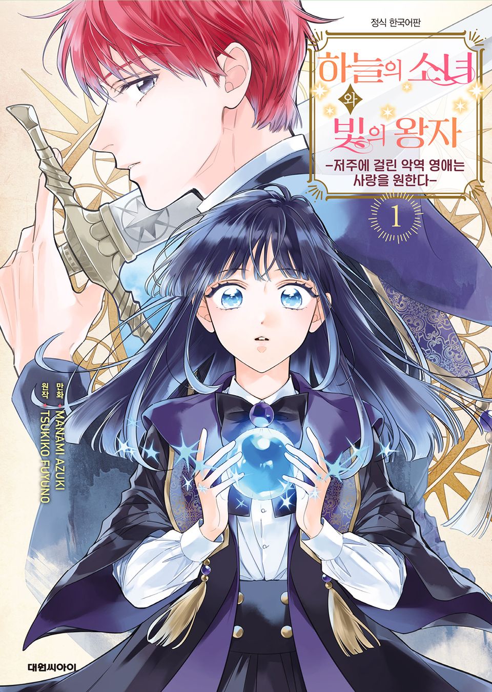 하늘의 소녀와 빛의 왕자 1권