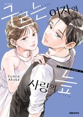 구르는 여자와 사랑의 늪 표지 이미지