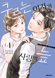 구르는 여자와 사랑의 늪