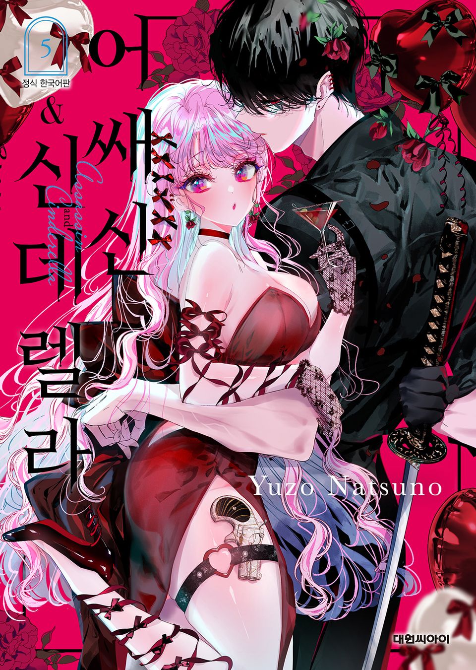 어쌔신&신데렐라 5권