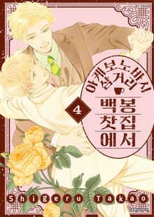 아케보노바시 삼거리 백봉찻집에서