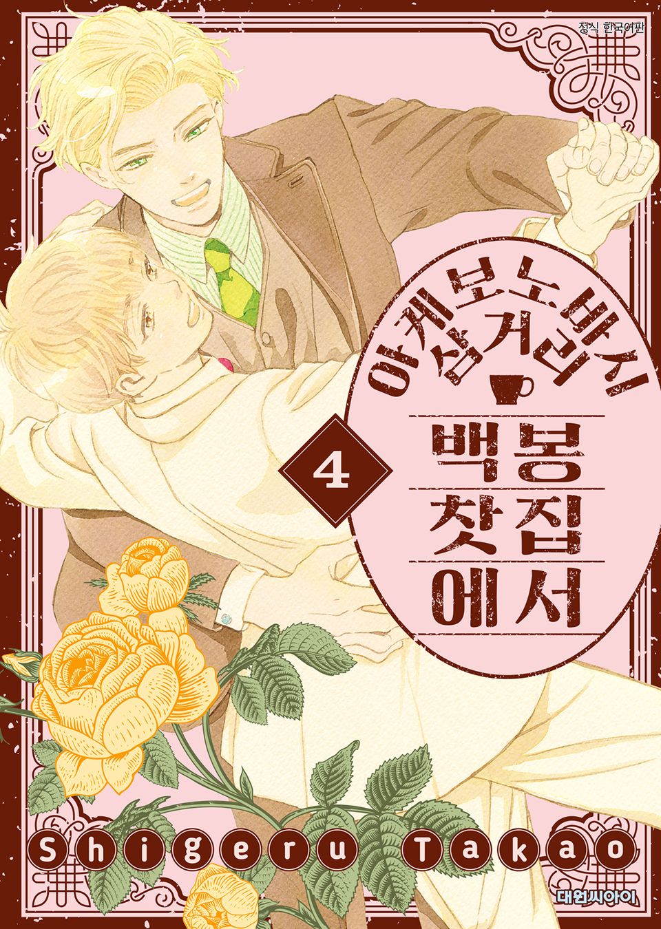 아케보노바시 삼거리 백봉찻집에서 4권