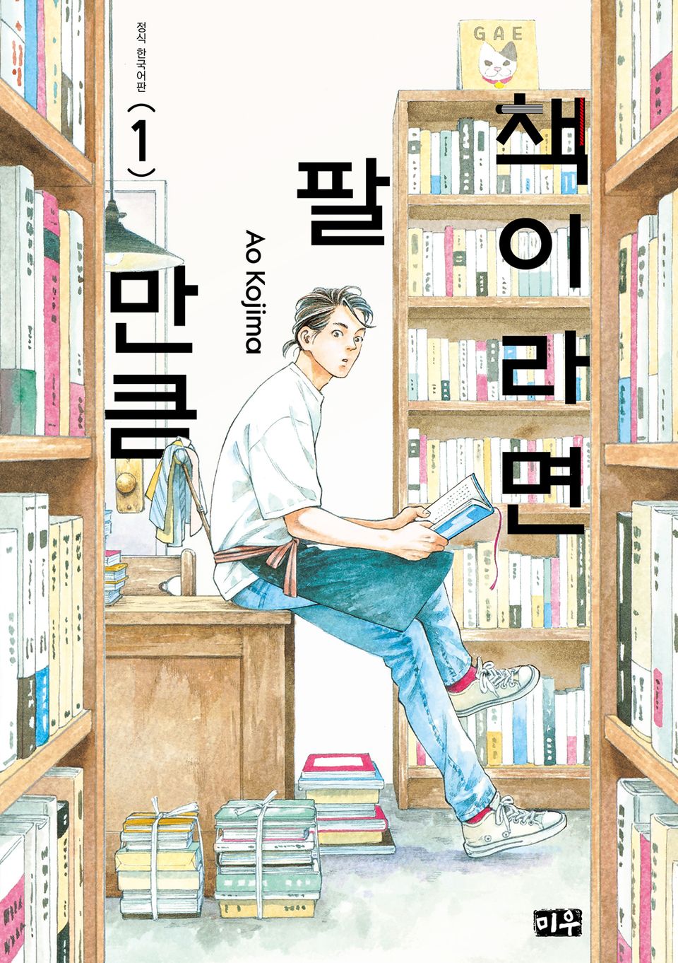 책이라면 팔 만큼 1권