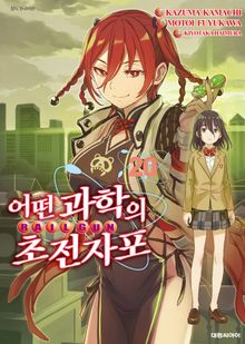 어떤 과학의 초전자포