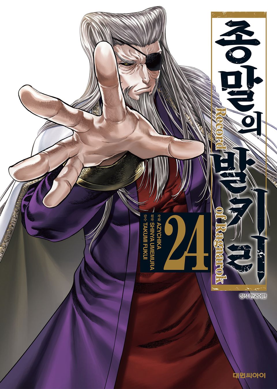 종말의 발키리 24권