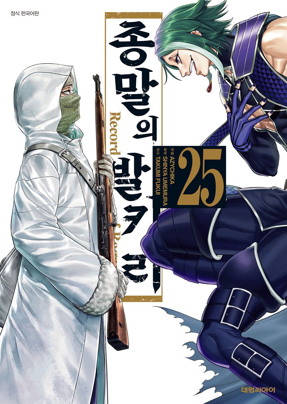 종말의 발키리 25권