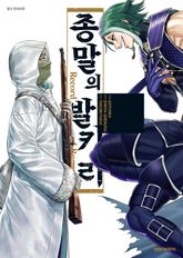 종말의 발키리 표지 이미지