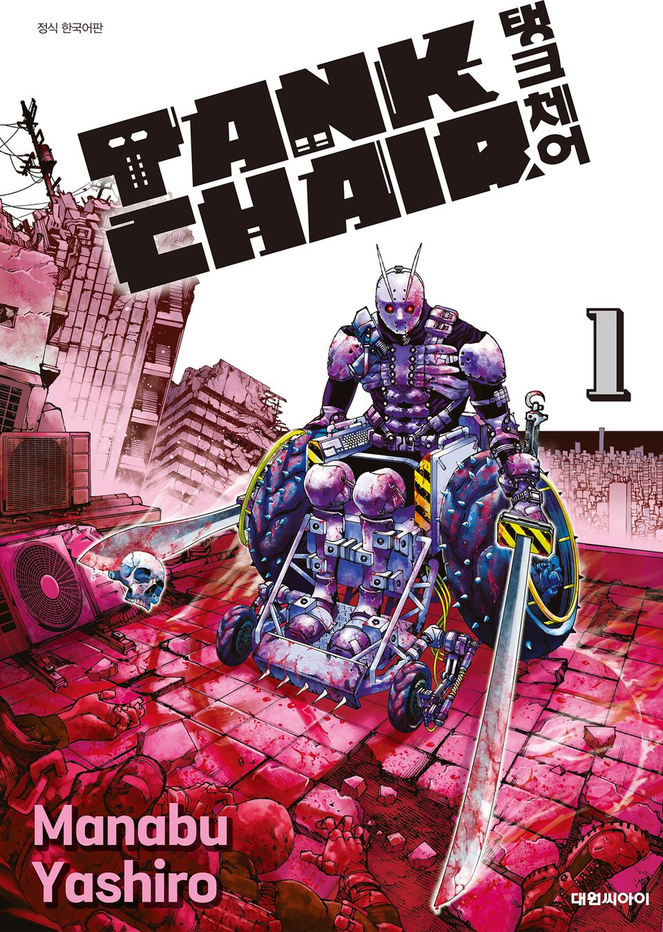 TANK CHAIR -탱크체어- 1권