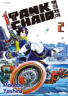 TANK CHAIR -탱크체어-