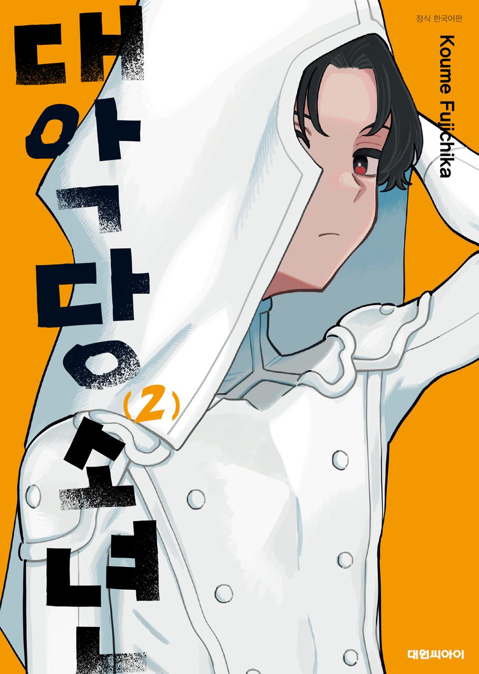 대악당 소년 2권