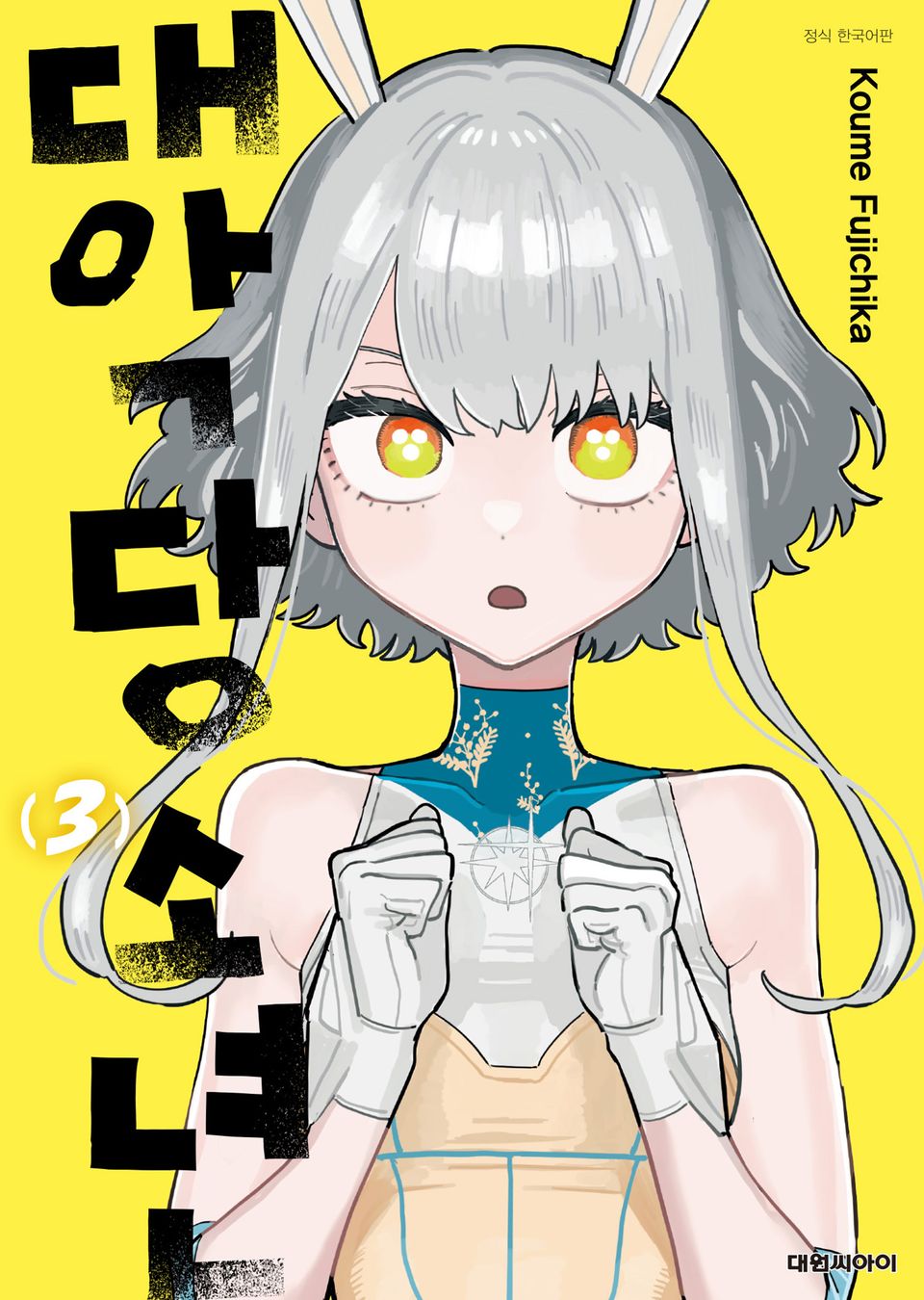 대악당 소년 3권