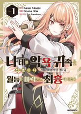 [코믹] 나태한 악욕 귀족으로 전생한 나, 시나리오를 박살 냈더니 월등한 마력으로 최흉이 되었다 표지 이미지