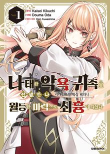 [코믹] 나태한 악욕 귀족으로 전생한 나, 시나리오를 박살 냈더니 월등한 마력으로 최흉이 되었다