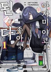 아자미 야코를 좋아하게 된다 표지 이미지