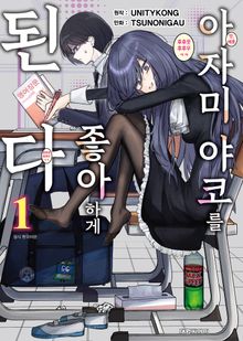 아자미 야코를 좋아하게 된다