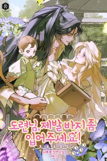 도련님, 제발 바지 좀 입어 주세요!