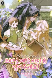 도련님, 제발 바지 좀 입어 주세요! 4권 (완결)