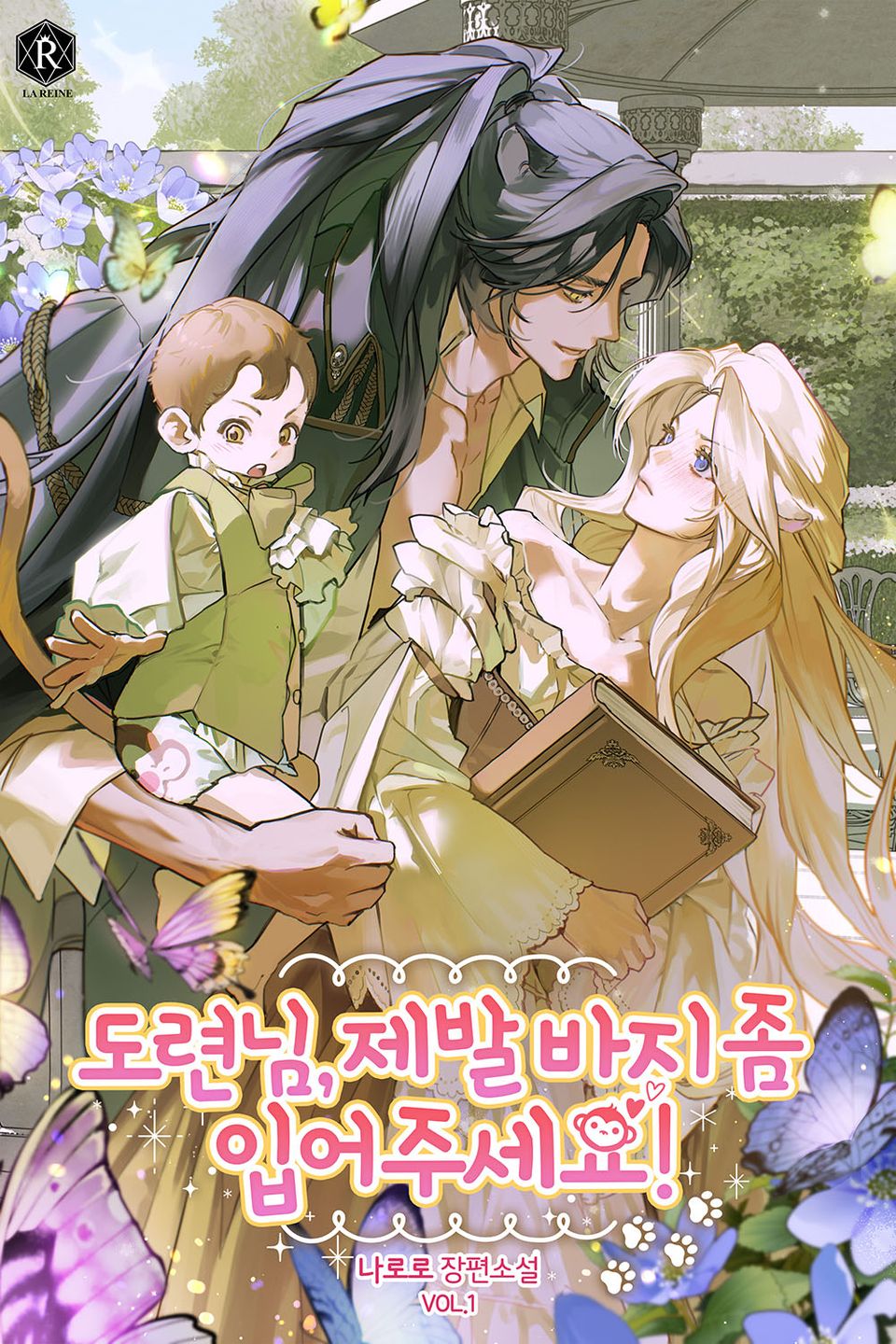 도련님, 제발 바지 좀 입어 주세요! 1권
