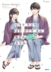 [코믹] 오타쿠 동료와 위장 결혼한 결과, 매일이 미치게 즐거워!