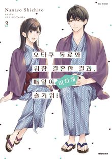 [코믹] 오타쿠 동료와 위장 결혼한 결과, 매일이 미치게 즐거워!
